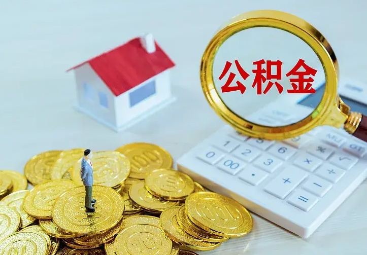 德阳单纯想取公积金什么理由（德阳取公积金什么理由可以全部把钱取出来）